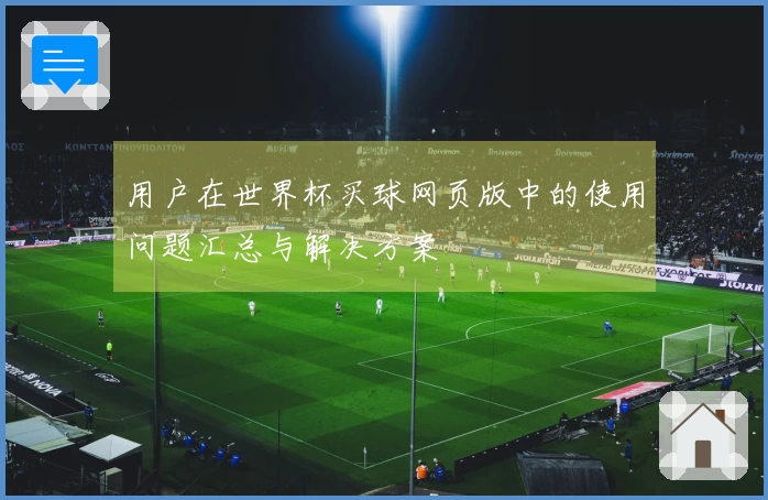 用户在世界杯买球网页版中的使用问题汇总与解决方案