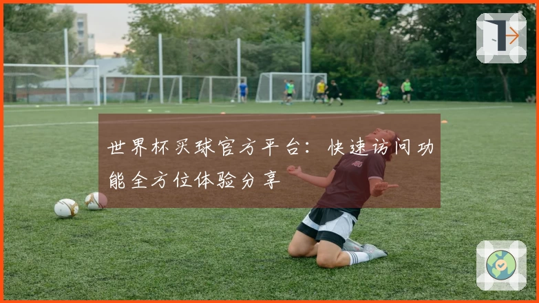 世界杯买球官方平台：快速访问功能全方位体验分享